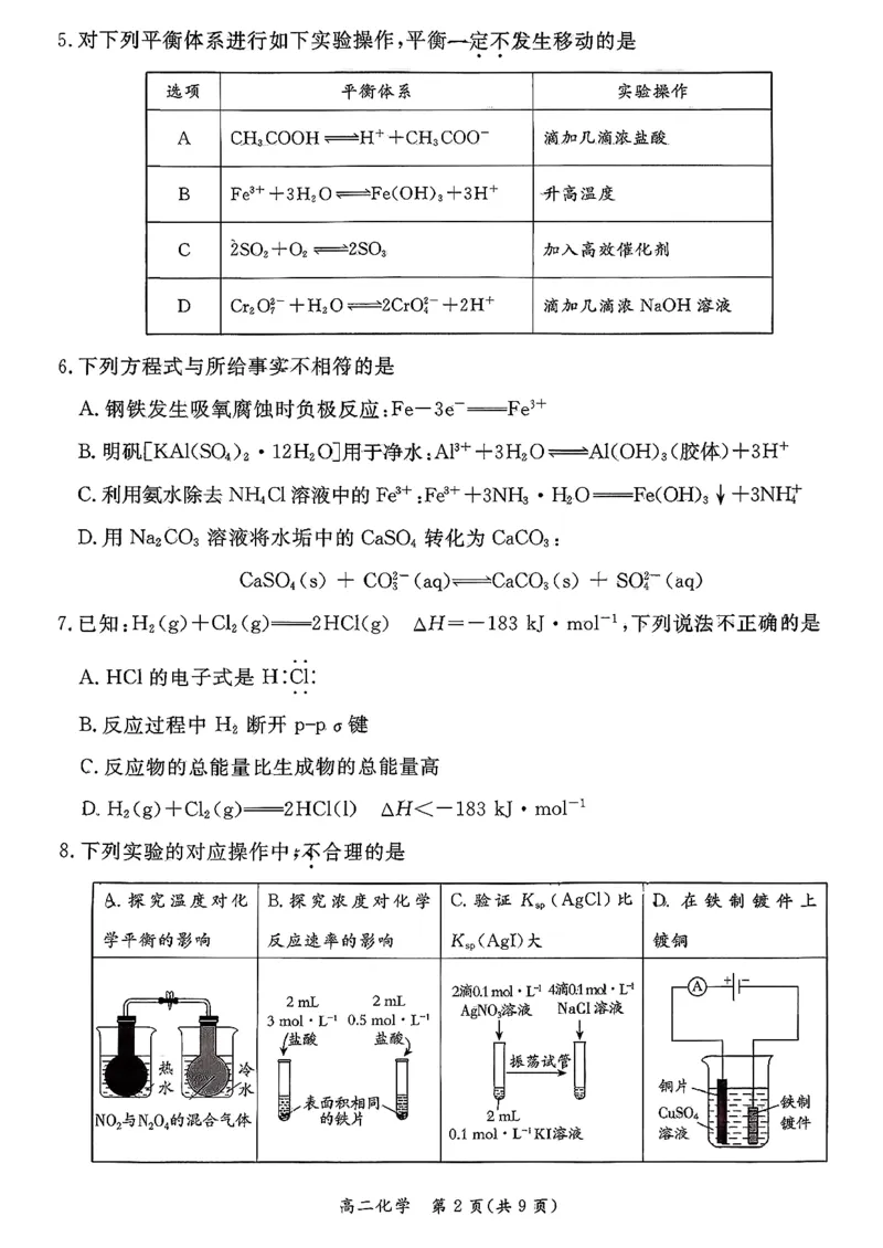 北京市东城区2025-2026学年高二上学期期末考试化学试卷（图片版，含答案）_2026年02月高二试卷_260202北京市东城区2025-2026学年高二上学期期末