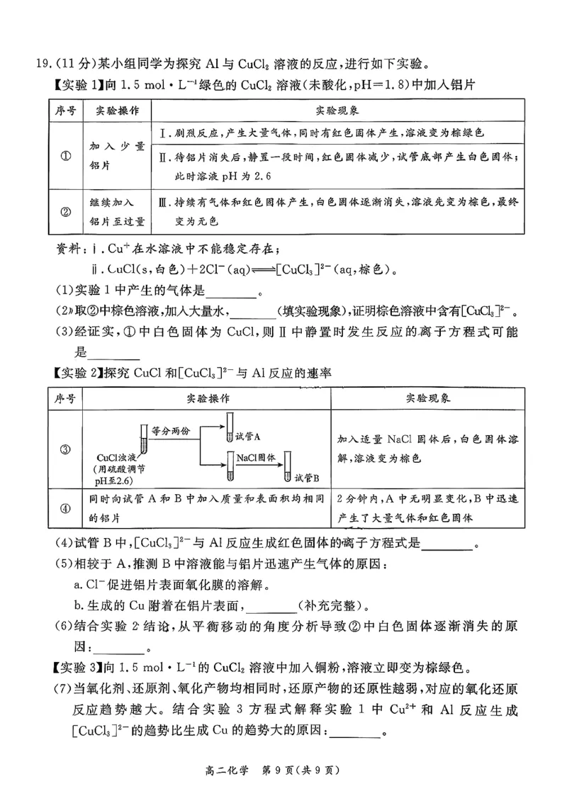 北京市东城区2025-2026学年高二上学期期末考试化学试卷（图片版，含答案）_2026年02月高二试卷_260202北京市东城区2025-2026学年高二上学期期末