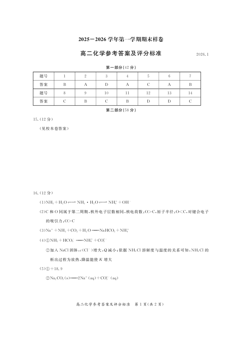北京市东城区2025-2026学年高二上学期期末考试化学试卷（图片版，含答案）_2026年02月高二试卷_260202北京市东城区2025-2026学年高二上学期期末