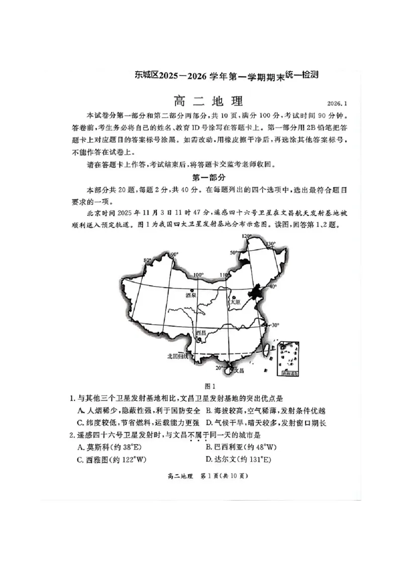 北京市东城区2025-2026学年高二上学期期末考试地理试卷含答案_2026年02月高二试卷_260202北京市东城区2025-2026学年高二上学期期末