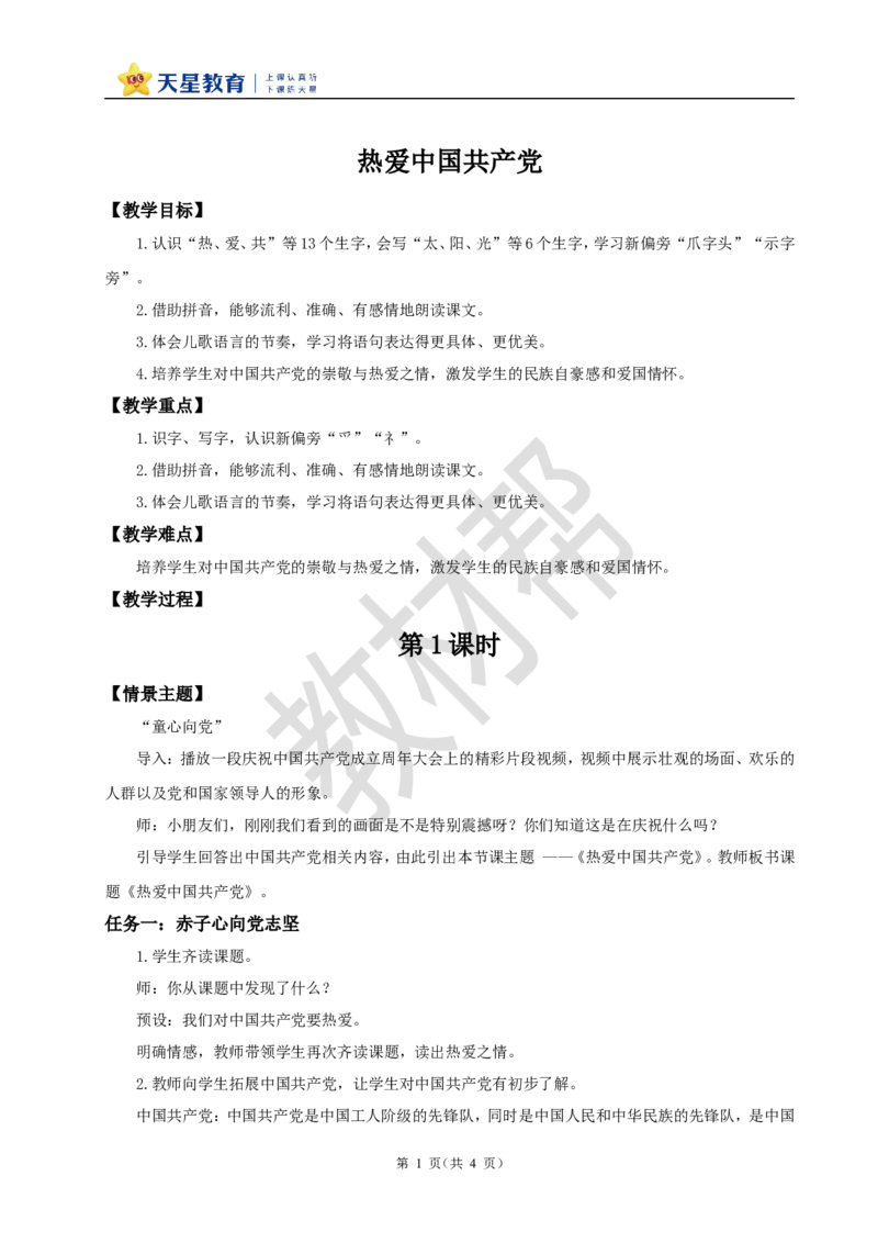 教学设计2.1《热爱中国》_2026春小学教辅大合集_5-26春《天星教育》系列_26春《教材帮课件》系列_整书课件+教案统编语文（教材帮）2026春_一下_2.1《热爱中国》