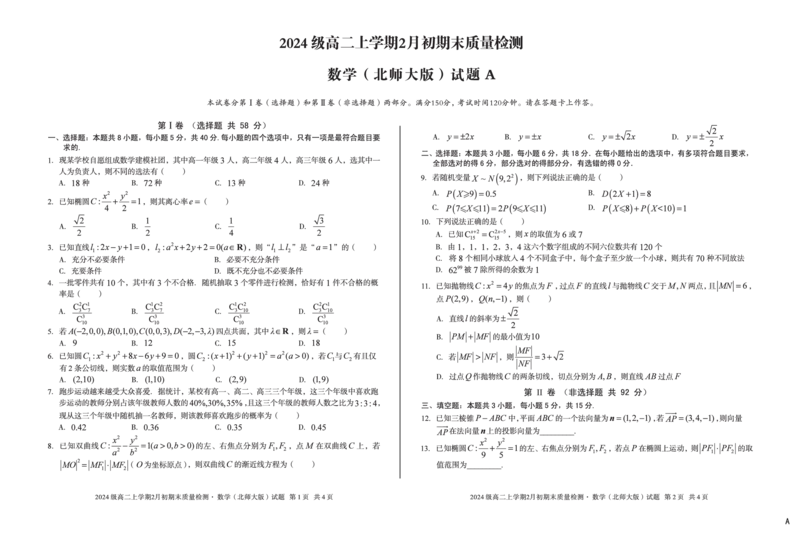 2024级高二上学期2月初期末质量检测数学A_2026年02月高二试卷_260214安徽省A10联盟2024级高二上学期2月初期末质量检测（全科）