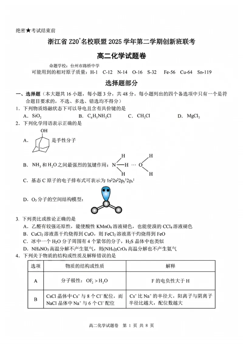 化学试题+答案_2026年03月高二试卷_260306浙江省Z20名校联盟2025-2026学年高二第二学期创新班联考
