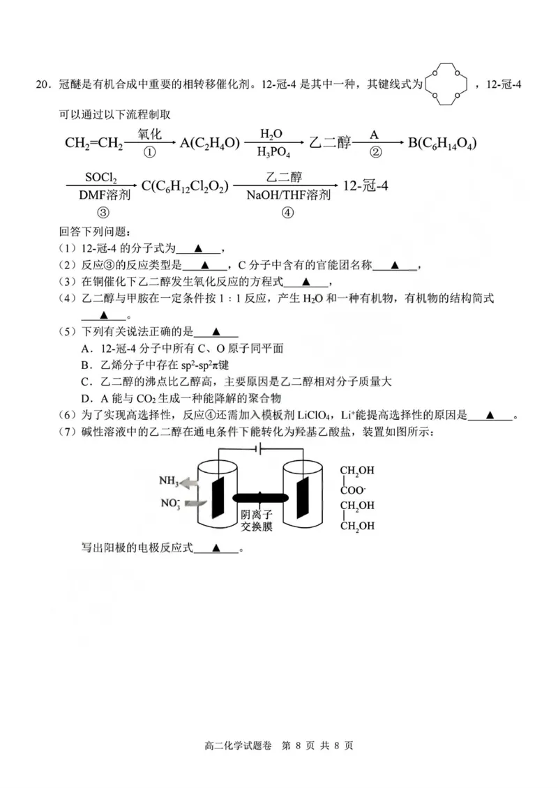 化学试题+答案_2026年03月高二试卷_260306浙江省Z20名校联盟2025-2026学年高二第二学期创新班联考
