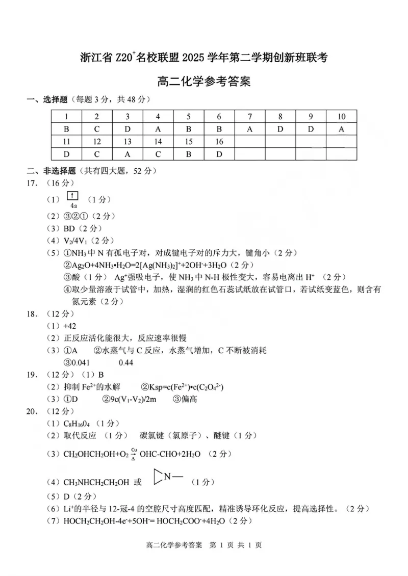 化学试题+答案_2026年03月高二试卷_260306浙江省Z20名校联盟2025-2026学年高二第二学期创新班联考