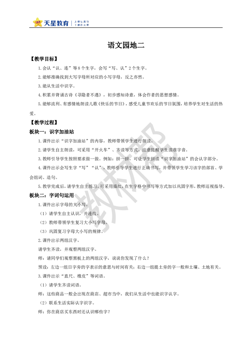 教学设计语文园地二_2026春小学教辅大合集_5-26春《天星教育》系列_26春《教材帮课件》系列_整书课件+教案统编语文（教材帮）2026春_一下_语文园地二