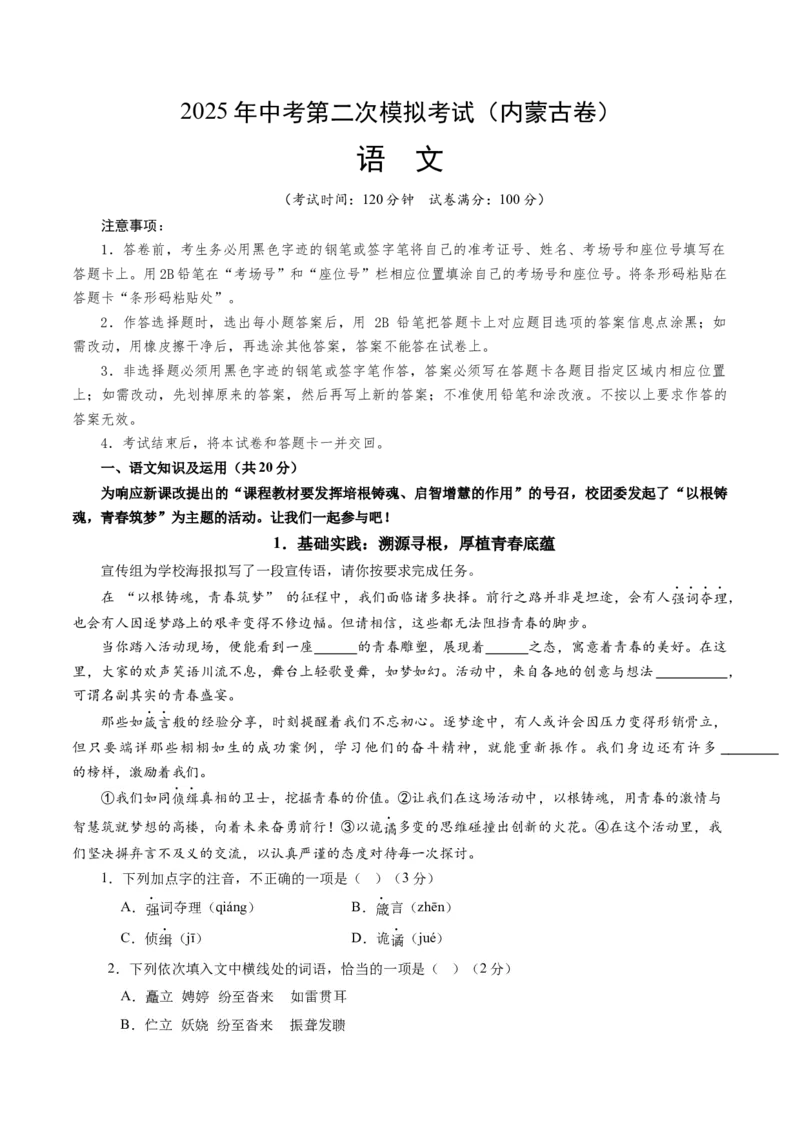 语文（内蒙古卷）（考试版A4）_中考复习资料_语数英物化_1语文中考复习_赠送：2025中考模拟题_2025年语文二模_语文（内蒙古卷）-2025年中考第二次全真模拟题