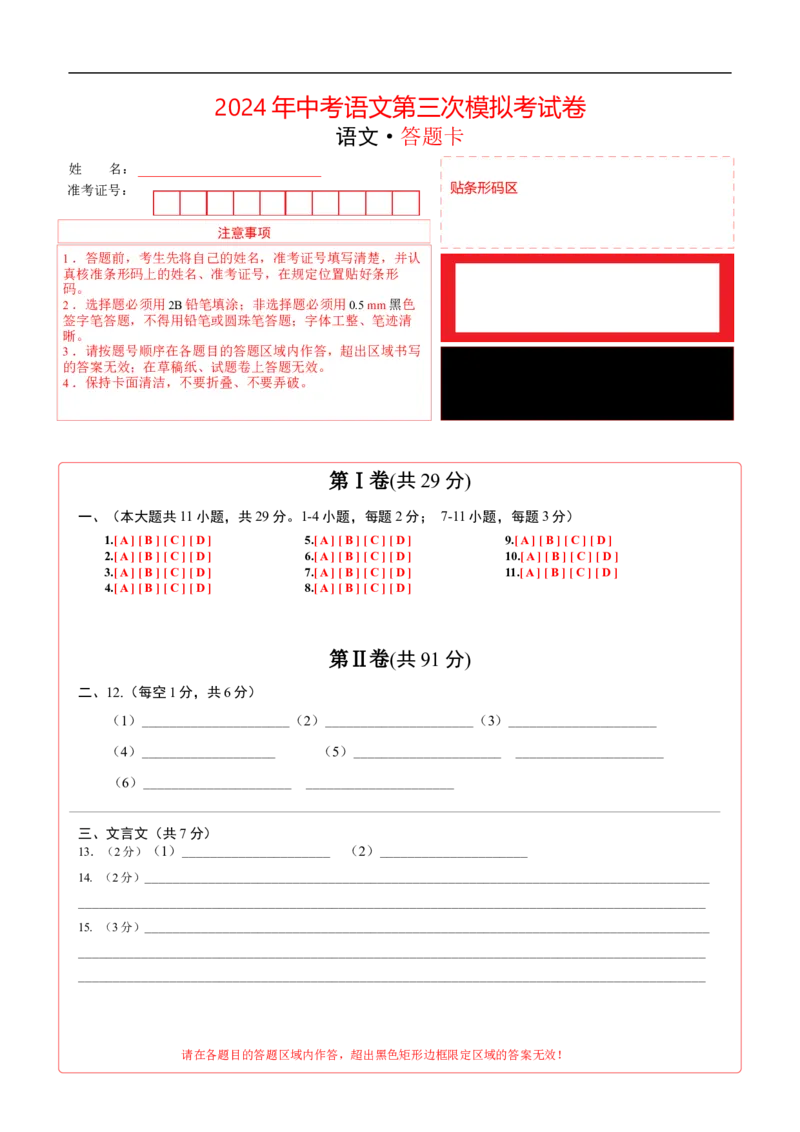 语文（天津卷）（答题卡）_中考复习资料_语数英物化_1语文中考复习_赠送：2024中考模拟题_三模（40套）_语文（天津卷）