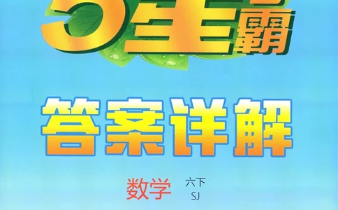 答案SJ数学6下_2026春小学教辅大合集_9-26春《经纶学霸》系列_26春《五星学霸》语数英系列_26春《五星学霸》数学苏教下册_2026春《五星学霸》数学SJ6下