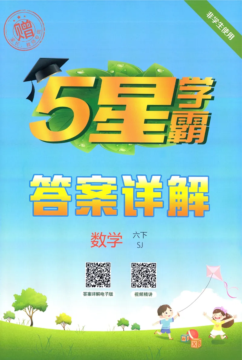 答案SJ数学6下_2026春小学教辅大合集_9-26春《经纶学霸》系列_26春《五星学霸》语数英系列_26春《五星学霸》数学苏教下册_2026春《五星学霸》数学SJ6下