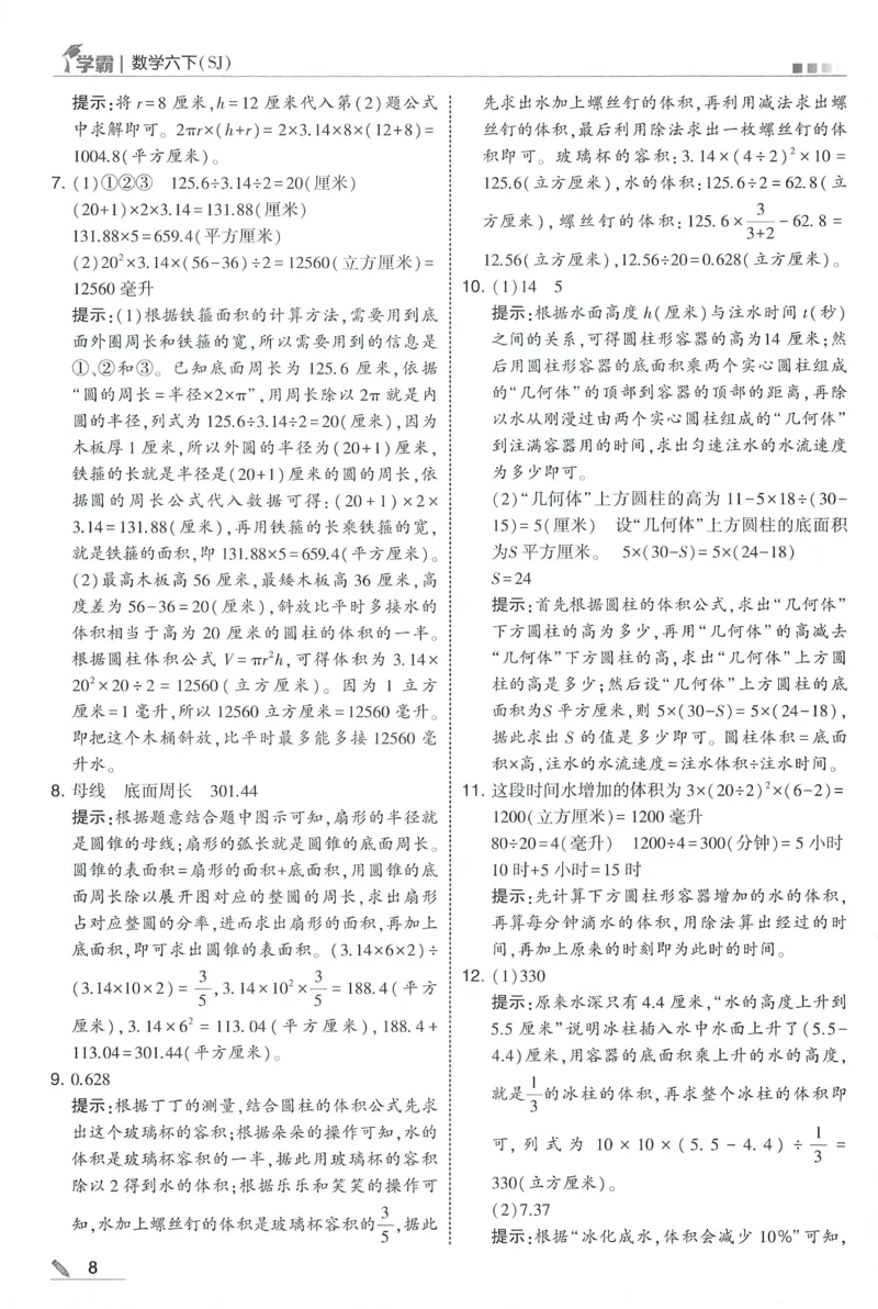 答案SJ数学6下_2026春小学教辅大合集_9-26春《经纶学霸》系列_26春《五星学霸》语数英系列_26春《五星学霸》数学苏教下册_2026春《五星学霸》数学SJ6下