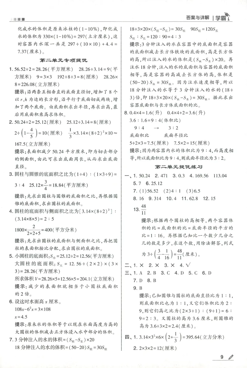 答案SJ数学6下_2026春小学教辅大合集_9-26春《经纶学霸》系列_26春《五星学霸》语数英系列_26春《五星学霸》数学苏教下册_2026春《五星学霸》数学SJ6下