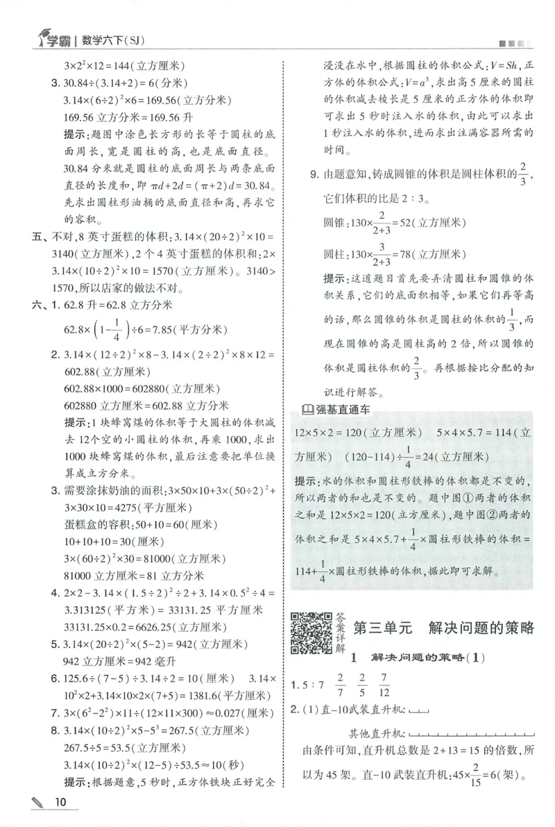 答案SJ数学6下_2026春小学教辅大合集_9-26春《经纶学霸》系列_26春《五星学霸》语数英系列_26春《五星学霸》数学苏教下册_2026春《五星学霸》数学SJ6下