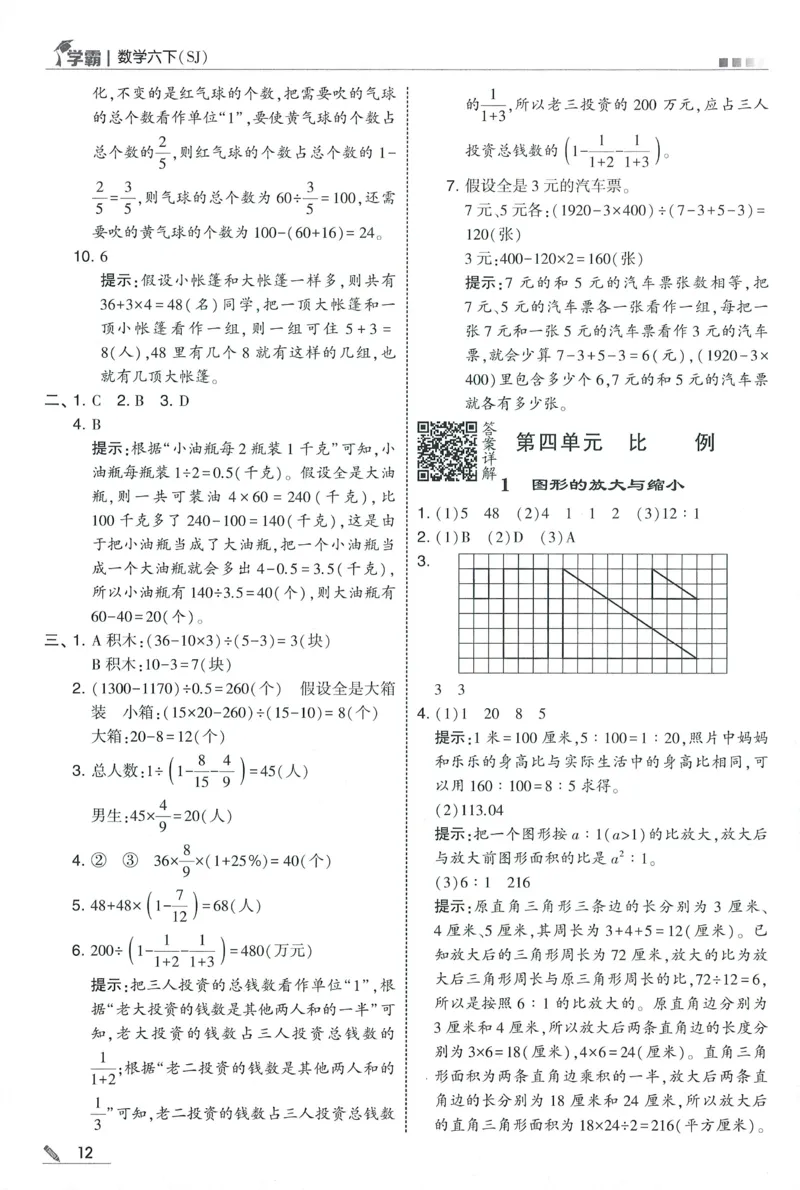 答案SJ数学6下_2026春小学教辅大合集_9-26春《经纶学霸》系列_26春《五星学霸》语数英系列_26春《五星学霸》数学苏教下册_2026春《五星学霸》数学SJ6下
