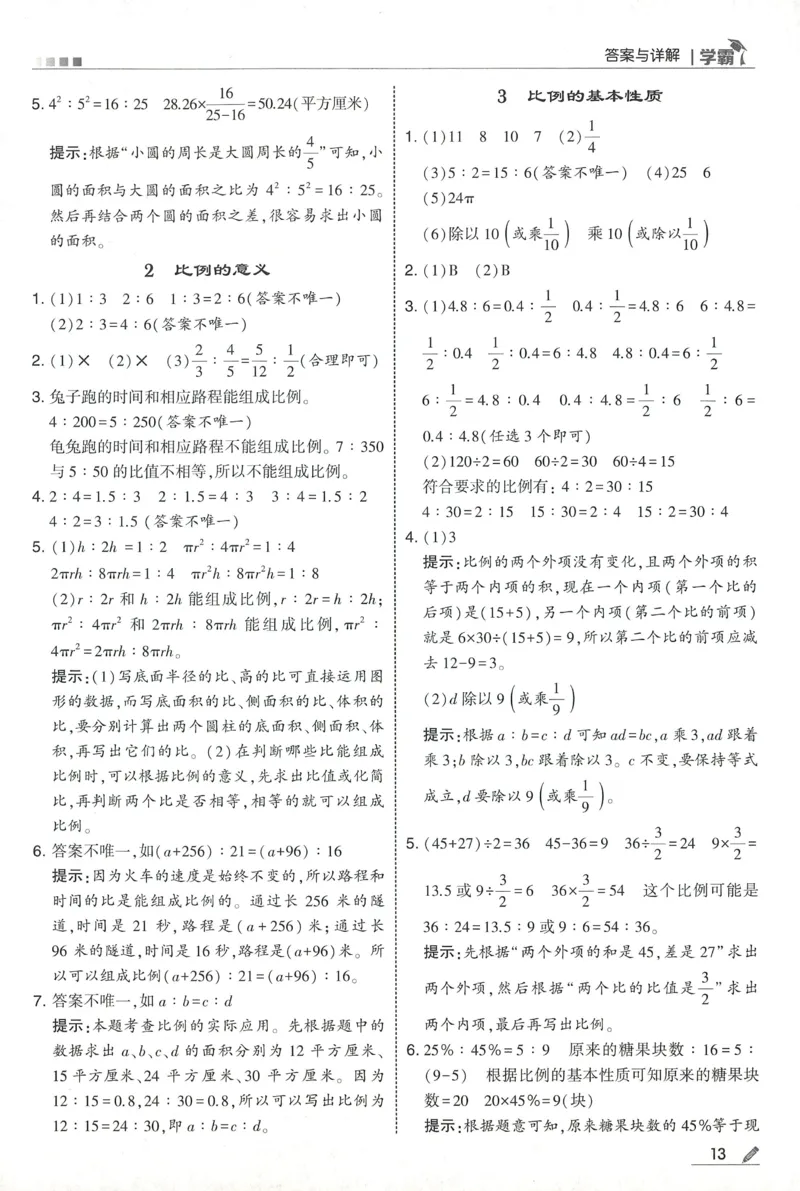 答案SJ数学6下_2026春小学教辅大合集_9-26春《经纶学霸》系列_26春《五星学霸》语数英系列_26春《五星学霸》数学苏教下册_2026春《五星学霸》数学SJ6下