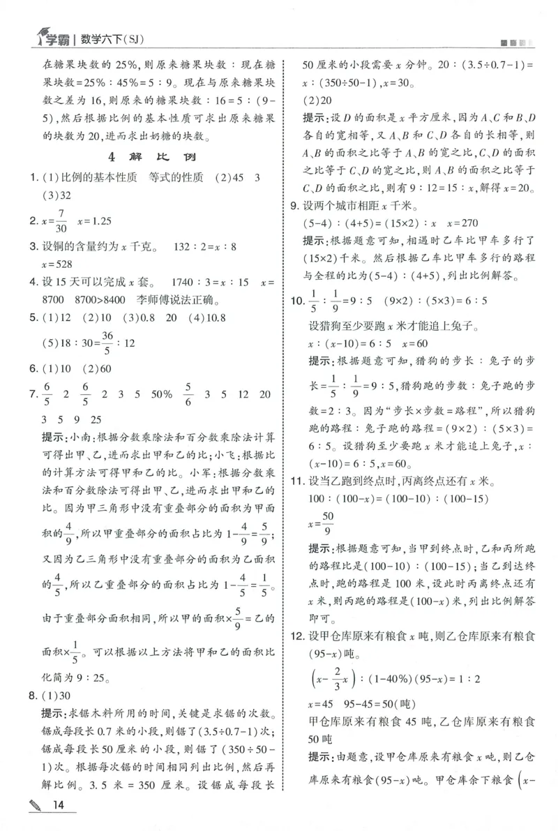 答案SJ数学6下_2026春小学教辅大合集_9-26春《经纶学霸》系列_26春《五星学霸》语数英系列_26春《五星学霸》数学苏教下册_2026春《五星学霸》数学SJ6下