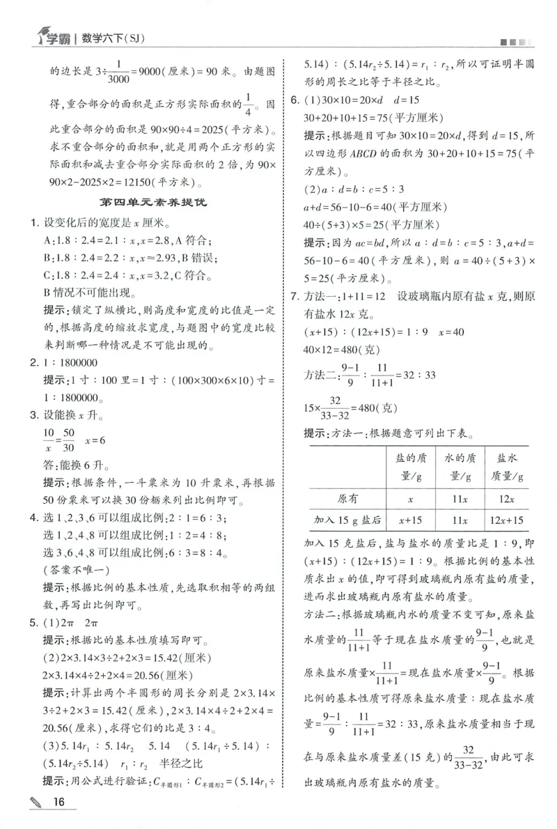 答案SJ数学6下_2026春小学教辅大合集_9-26春《经纶学霸》系列_26春《五星学霸》语数英系列_26春《五星学霸》数学苏教下册_2026春《五星学霸》数学SJ6下