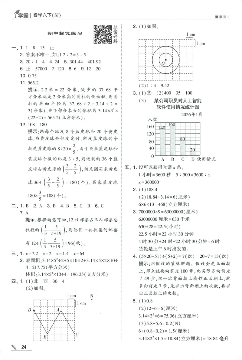 答案SJ数学6下_2026春小学教辅大合集_9-26春《经纶学霸》系列_26春《五星学霸》语数英系列_26春《五星学霸》数学苏教下册_2026春《五星学霸》数学SJ6下
