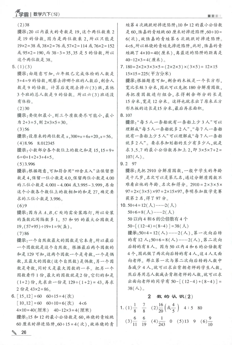 答案SJ数学6下_2026春小学教辅大合集_9-26春《经纶学霸》系列_26春《五星学霸》语数英系列_26春《五星学霸》数学苏教下册_2026春《五星学霸》数学SJ6下