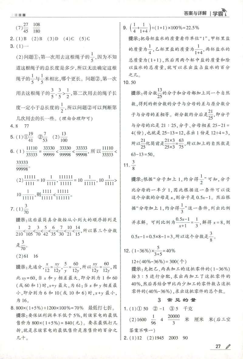 答案SJ数学6下_2026春小学教辅大合集_9-26春《经纶学霸》系列_26春《五星学霸》语数英系列_26春《五星学霸》数学苏教下册_2026春《五星学霸》数学SJ6下
