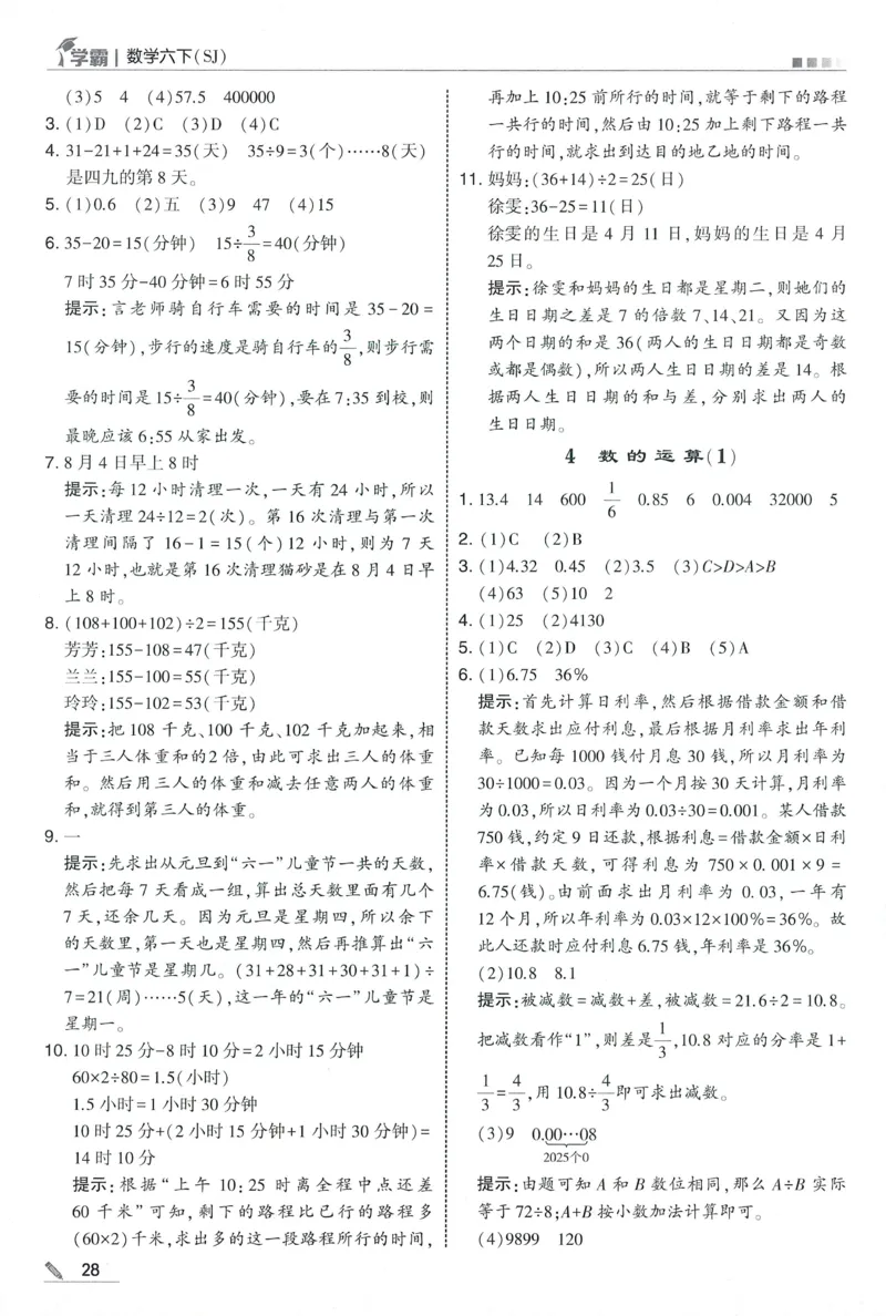 答案SJ数学6下_2026春小学教辅大合集_9-26春《经纶学霸》系列_26春《五星学霸》语数英系列_26春《五星学霸》数学苏教下册_2026春《五星学霸》数学SJ6下
