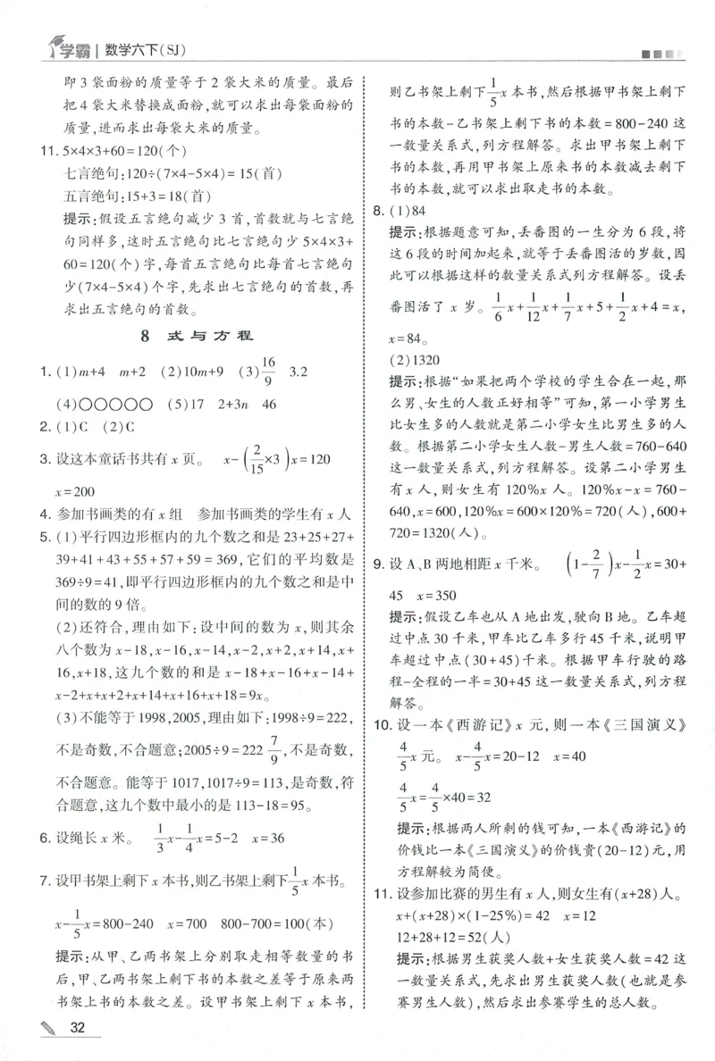 答案SJ数学6下_2026春小学教辅大合集_9-26春《经纶学霸》系列_26春《五星学霸》语数英系列_26春《五星学霸》数学苏教下册_2026春《五星学霸》数学SJ6下