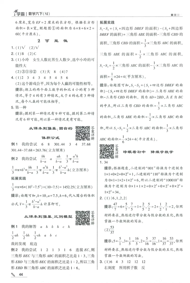 答案SJ数学6下_2026春小学教辅大合集_9-26春《经纶学霸》系列_26春《五星学霸》语数英系列_26春《五星学霸》数学苏教下册_2026春《五星学霸》数学SJ6下