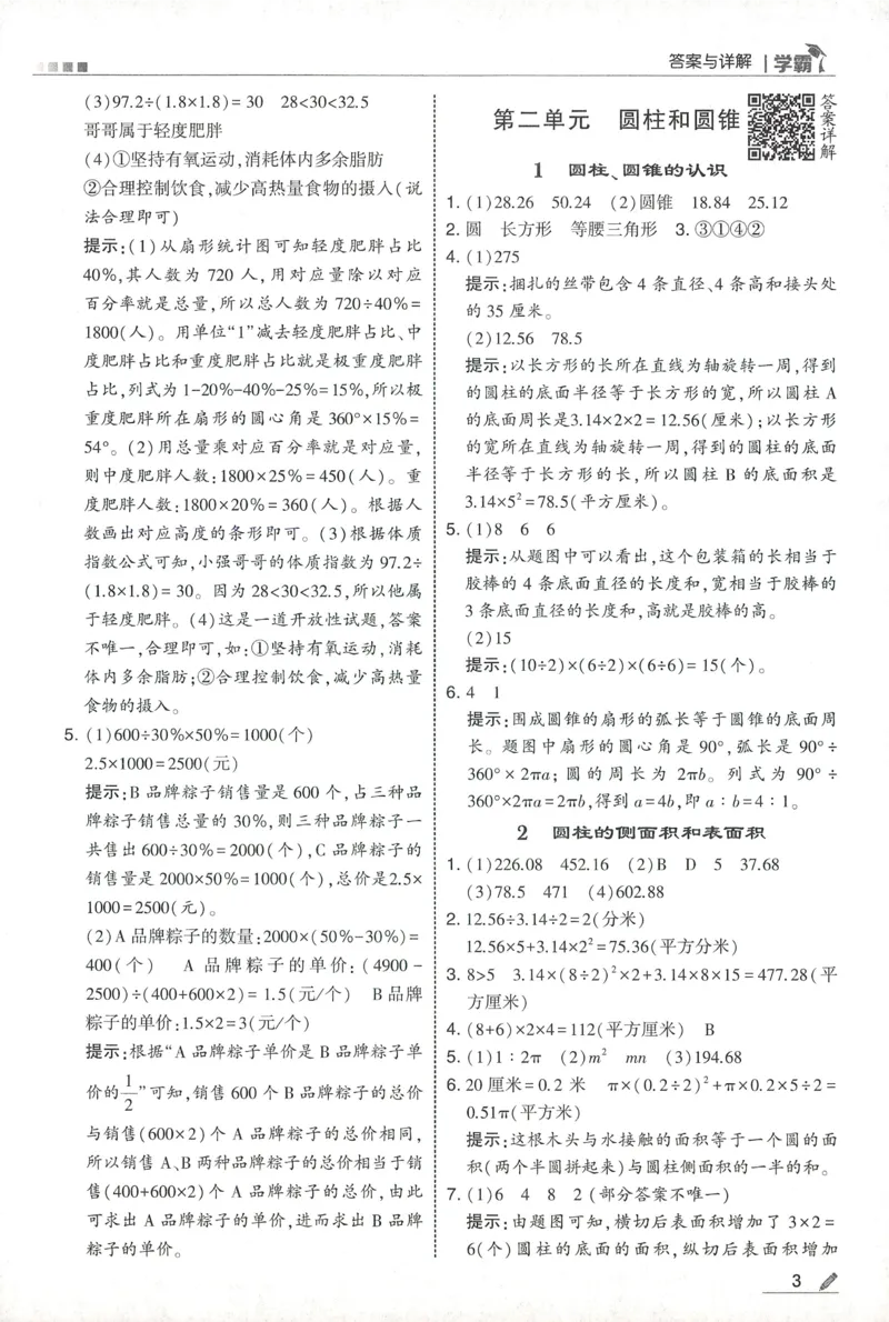 答案SJ数学6下_2026春小学教辅大合集_9-26春《经纶学霸》系列_26春《五星学霸》语数英系列_26春《五星学霸》数学苏教下册_2026春《五星学霸》数学SJ6下