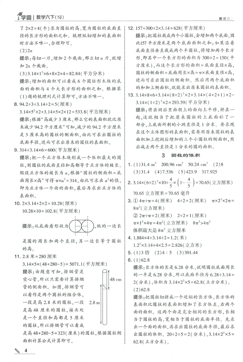 答案SJ数学6下_2026春小学教辅大合集_9-26春《经纶学霸》系列_26春《五星学霸》语数英系列_26春《五星学霸》数学苏教下册_2026春《五星学霸》数学SJ6下