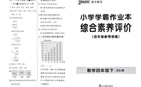 综合素养评价（A3）_2026春小学教辅大合集_18-26春《pass绿卡图书》小学学霸系列_《小学学霸作业本》_数学《小学学霸作业本》北师26春_2026春《小学学霸作业本》数学北师版4下