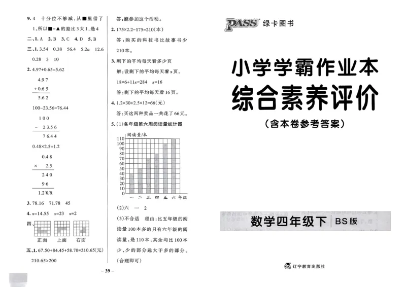 综合素养评价（A3）_2026春小学教辅大合集_18-26春《pass绿卡图书》小学学霸系列_《小学学霸作业本》_数学《小学学霸作业本》北师26春_2026春《小学学霸作业本》数学北师版4下