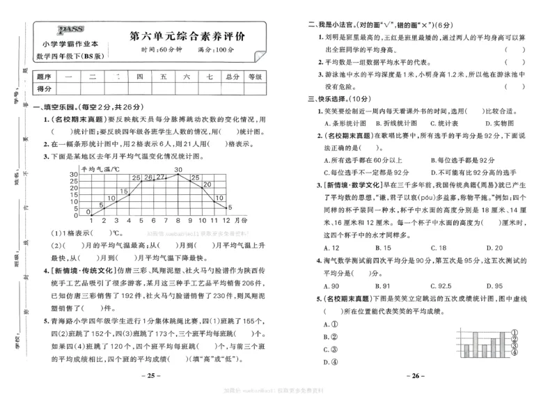 综合素养评价（A3）_2026春小学教辅大合集_18-26春《pass绿卡图书》小学学霸系列_《小学学霸作业本》_数学《小学学霸作业本》北师26春_2026春《小学学霸作业本》数学北师版4下