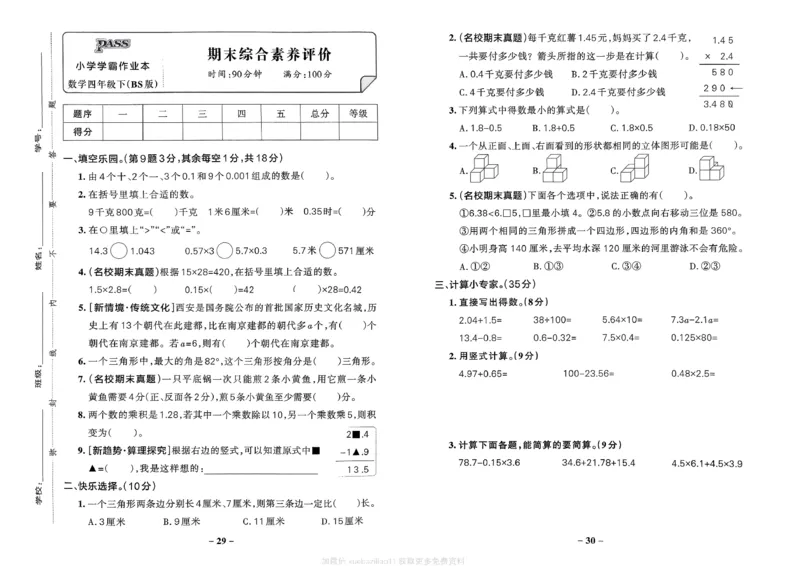 综合素养评价（A3）_2026春小学教辅大合集_18-26春《pass绿卡图书》小学学霸系列_《小学学霸作业本》_数学《小学学霸作业本》北师26春_2026春《小学学霸作业本》数学北师版4下