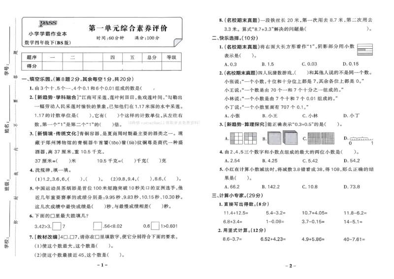 综合素养评价（A3）_2026春小学教辅大合集_18-26春《pass绿卡图书》小学学霸系列_《小学学霸作业本》_数学《小学学霸作业本》北师26春_2026春《小学学霸作业本》数学北师版4下