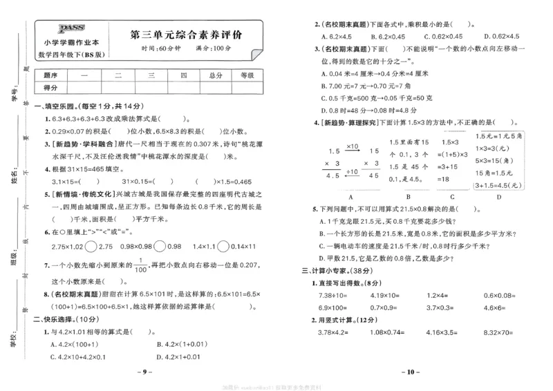 综合素养评价（A3）_2026春小学教辅大合集_18-26春《pass绿卡图书》小学学霸系列_《小学学霸作业本》_数学《小学学霸作业本》北师26春_2026春《小学学霸作业本》数学北师版4下
