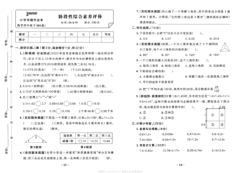 综合素养评价（A3）_2026春小学教辅大合集_18-26春《pass绿卡图书》小学学霸系列_《小学学霸作业本》_数学《小学学霸作业本》北师26春_2026春《小学学霸作业本》数学北师版4下
