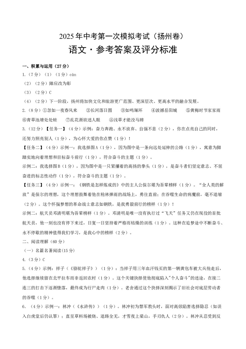 语文（扬州卷）（参考答案及评分标准）_中考复习资料_语数英物化_1语文中考复习_赠送：2025中考模拟题_2025年语文一模_语文（江苏扬州卷）-2025年中考第一次全真模拟题