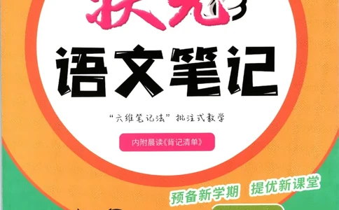 状元语文笔记.语文一年级.下册_2026春小学教辅大合集_3-26春《课堂笔记》系列_小学语文《课堂笔记》1-6年级下册（26春）(2)_《状元笔记》1-6年级下册（25春）