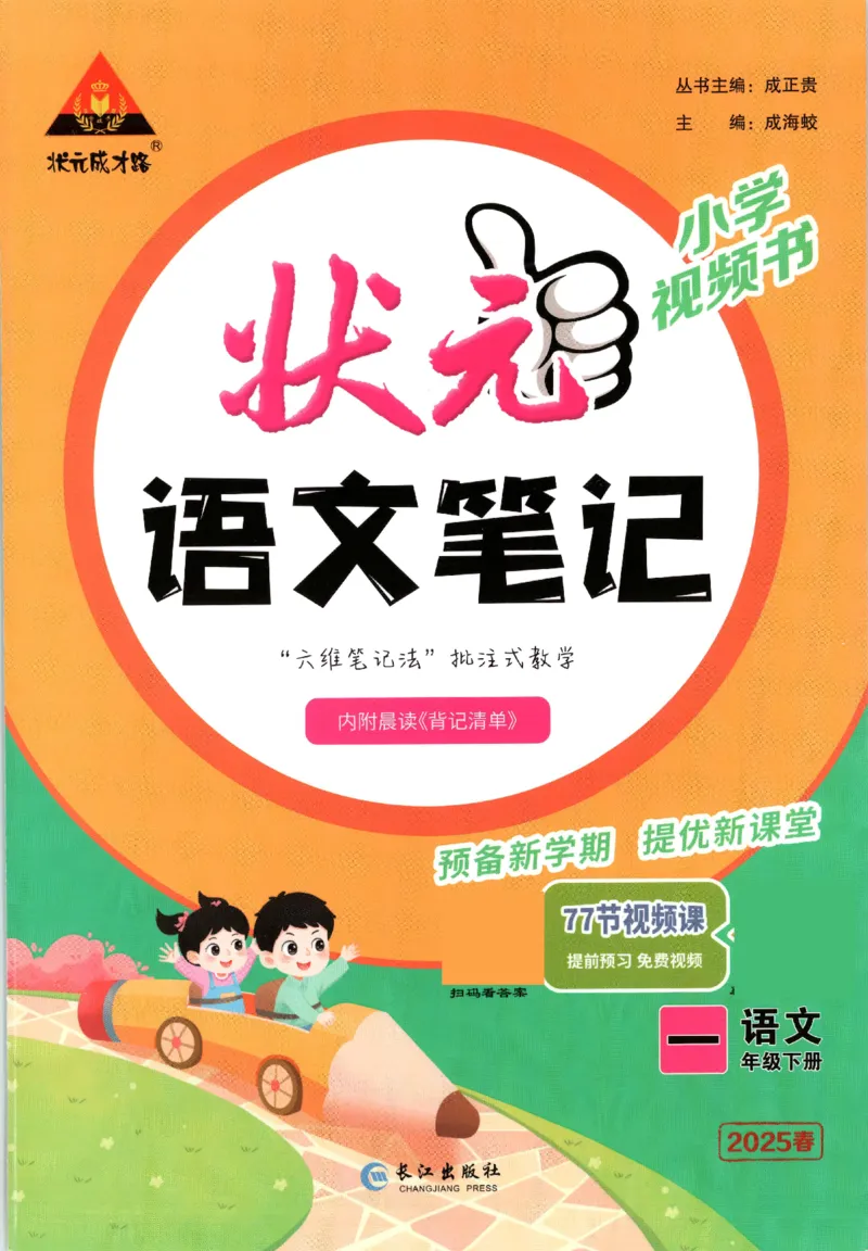 状元语文笔记.语文一年级.下册_2026春小学教辅大合集_3-26春《课堂笔记》系列_小学语文《课堂笔记》1-6年级下册（26春）(2)_《状元笔记》1-6年级下册（25春）