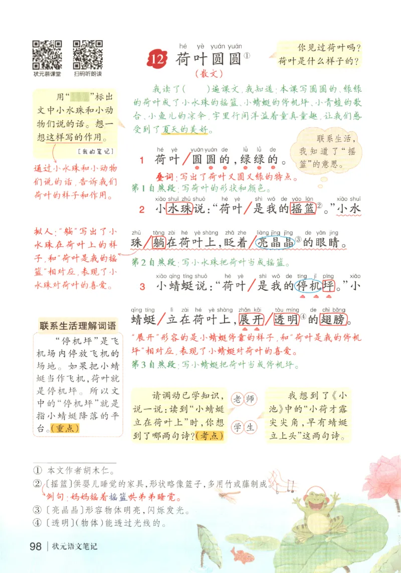 状元语文笔记.语文一年级.下册_2026春小学教辅大合集_3-26春《课堂笔记》系列_小学语文《课堂笔记》1-6年级下册（26春）(2)_《状元笔记》1-6年级下册（25春）