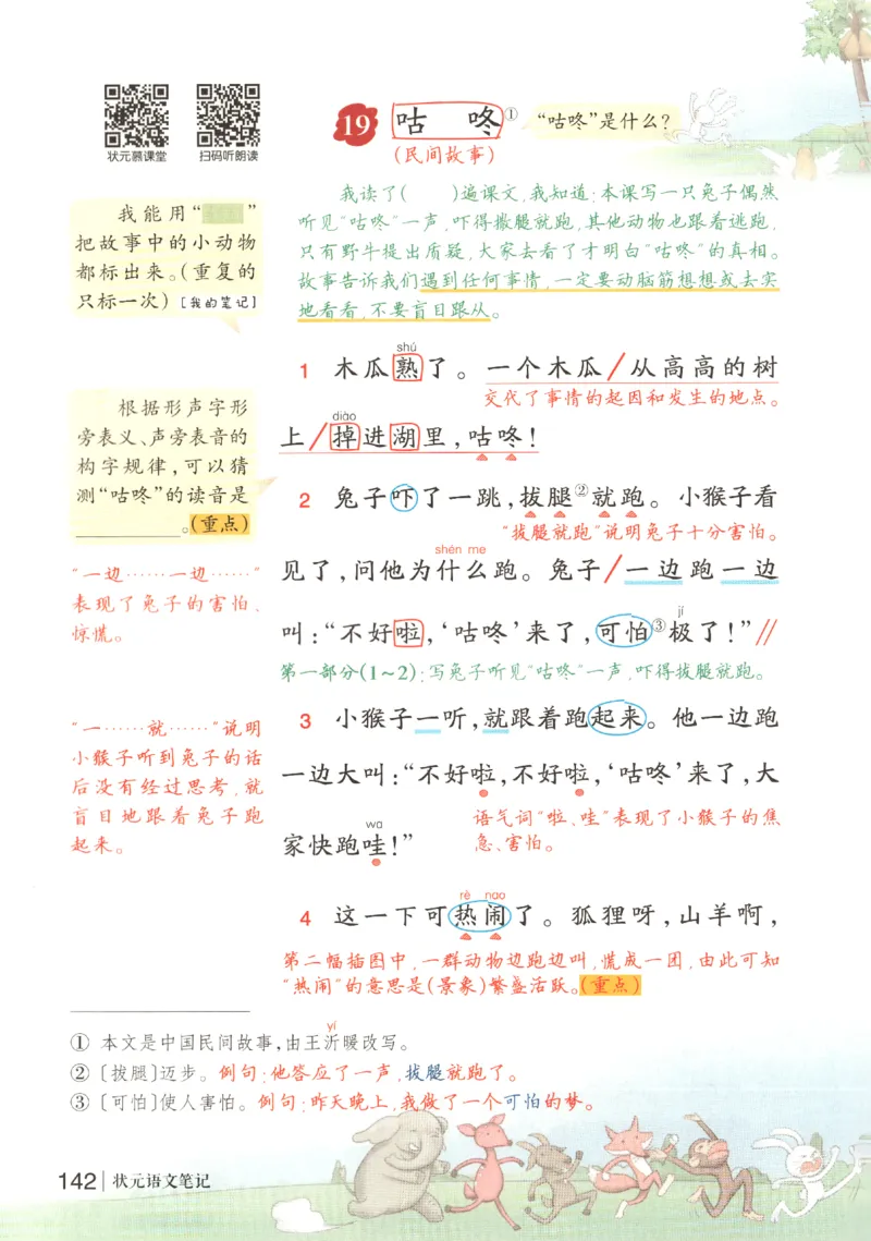 状元语文笔记.语文一年级.下册_2026春小学教辅大合集_3-26春《课堂笔记》系列_小学语文《课堂笔记》1-6年级下册（26春）(2)_《状元笔记》1-6年级下册（25春）