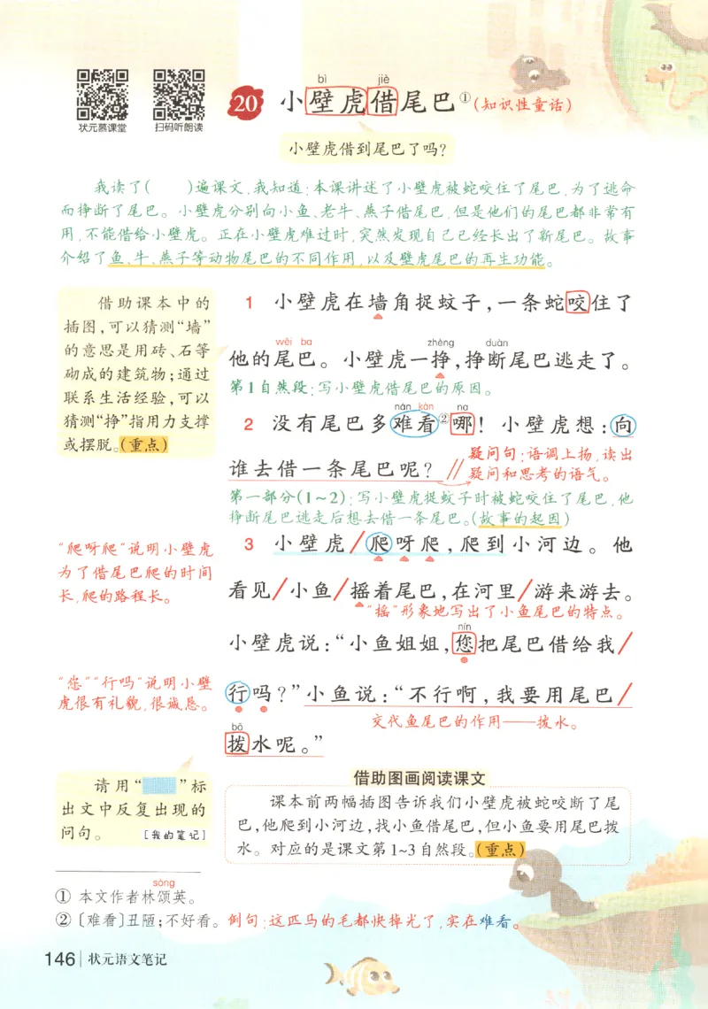 状元语文笔记.语文一年级.下册_2026春小学教辅大合集_3-26春《课堂笔记》系列_小学语文《课堂笔记》1-6年级下册（26春）(2)_《状元笔记》1-6年级下册（25春）