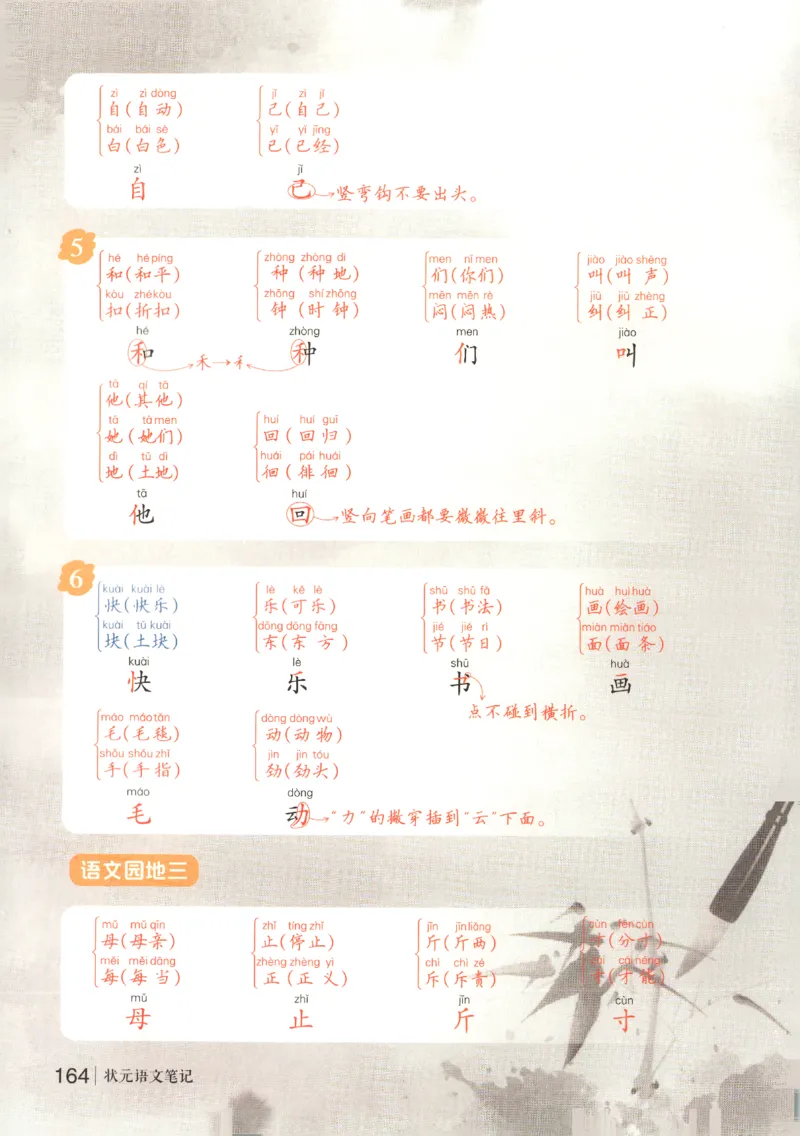 状元语文笔记.语文一年级.下册_2026春小学教辅大合集_3-26春《课堂笔记》系列_小学语文《课堂笔记》1-6年级下册（26春）(2)_《状元笔记》1-6年级下册（25春）
