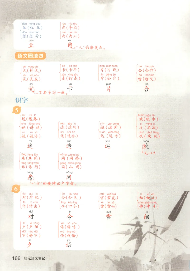 状元语文笔记.语文一年级.下册_2026春小学教辅大合集_3-26春《课堂笔记》系列_小学语文《课堂笔记》1-6年级下册（26春）(2)_《状元笔记》1-6年级下册（25春）