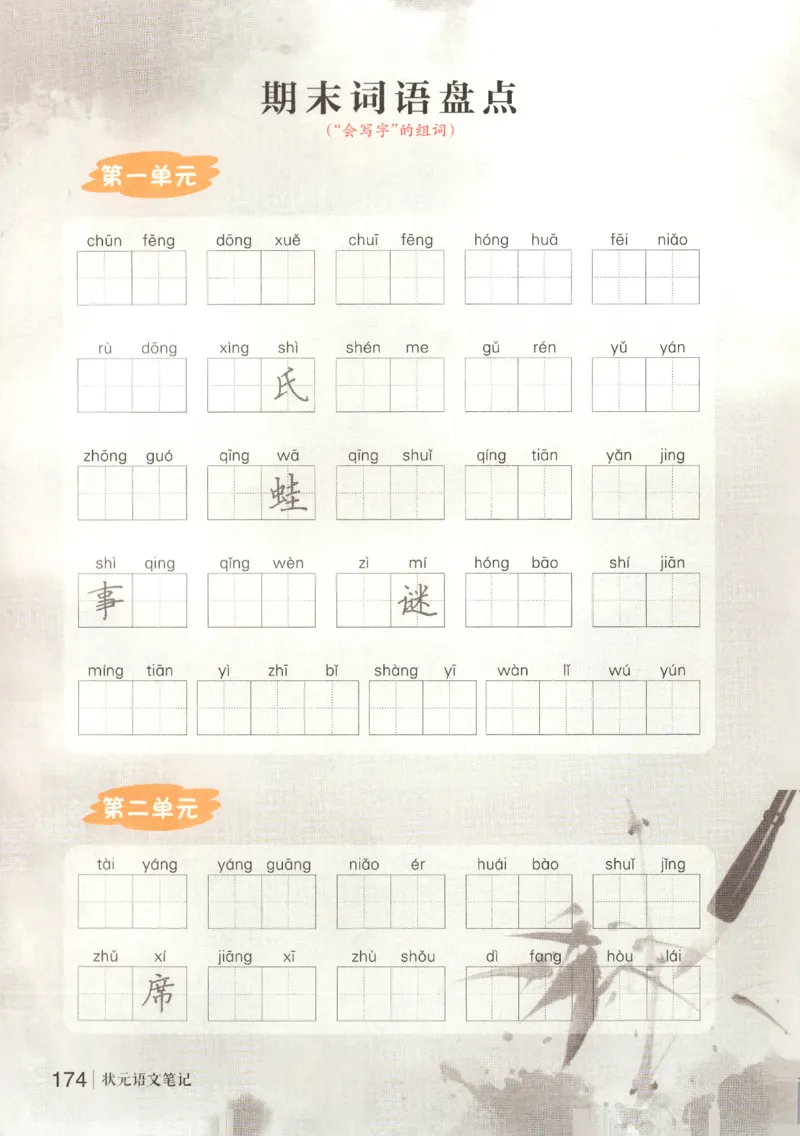 状元语文笔记.语文一年级.下册_2026春小学教辅大合集_3-26春《课堂笔记》系列_小学语文《课堂笔记》1-6年级下册（26春）(2)_《状元笔记》1-6年级下册（25春）