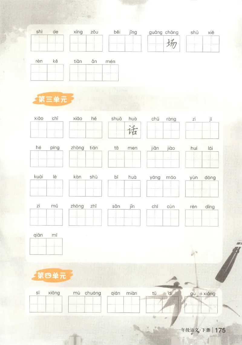 状元语文笔记.语文一年级.下册_2026春小学教辅大合集_3-26春《课堂笔记》系列_小学语文《课堂笔记》1-6年级下册（26春）(2)_《状元笔记》1-6年级下册（25春）