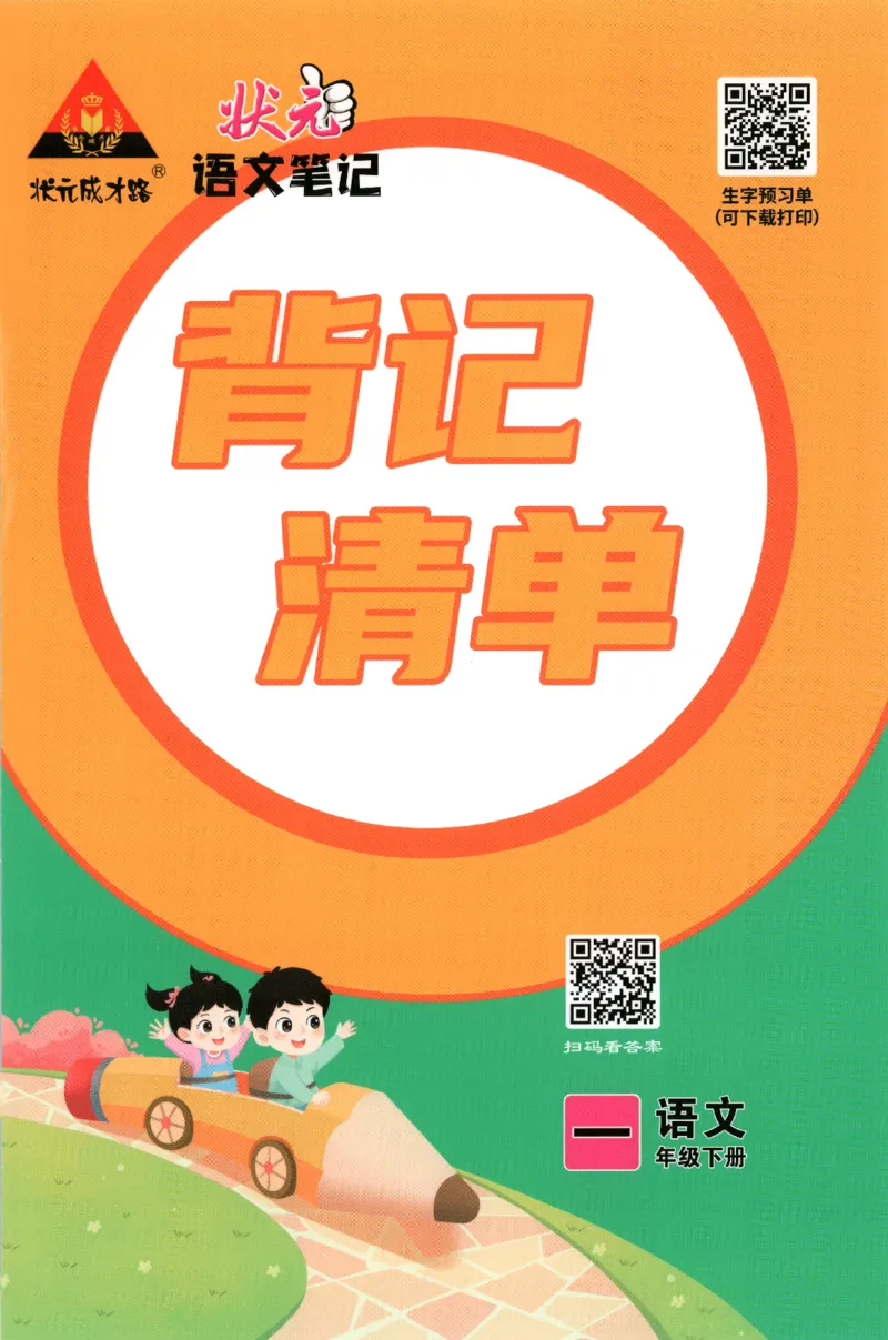 状元语文笔记.语文一年级.下册_2026春小学教辅大合集_3-26春《课堂笔记》系列_小学语文《课堂笔记》1-6年级下册（26春）(2)_《状元笔记》1-6年级下册（25春）