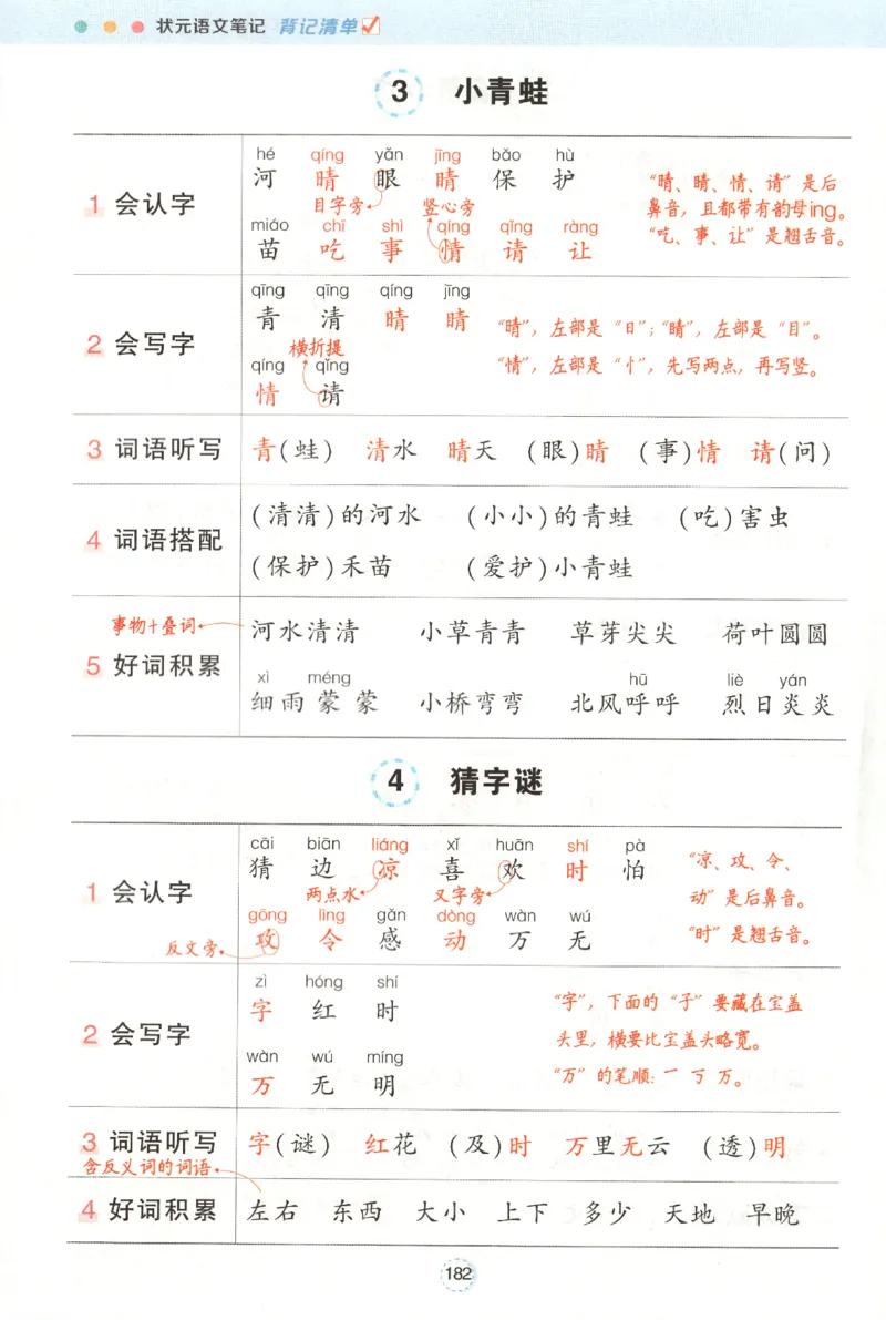 状元语文笔记.语文一年级.下册_2026春小学教辅大合集_3-26春《课堂笔记》系列_小学语文《课堂笔记》1-6年级下册（26春）(2)_《状元笔记》1-6年级下册（25春）