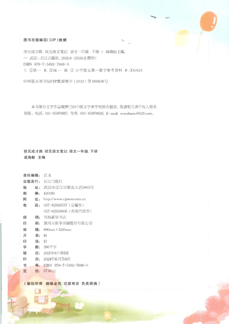 状元语文笔记.语文一年级.下册_2026春小学教辅大合集_3-26春《课堂笔记》系列_小学语文《课堂笔记》1-6年级下册（26春）(2)_《状元笔记》1-6年级下册（25春）