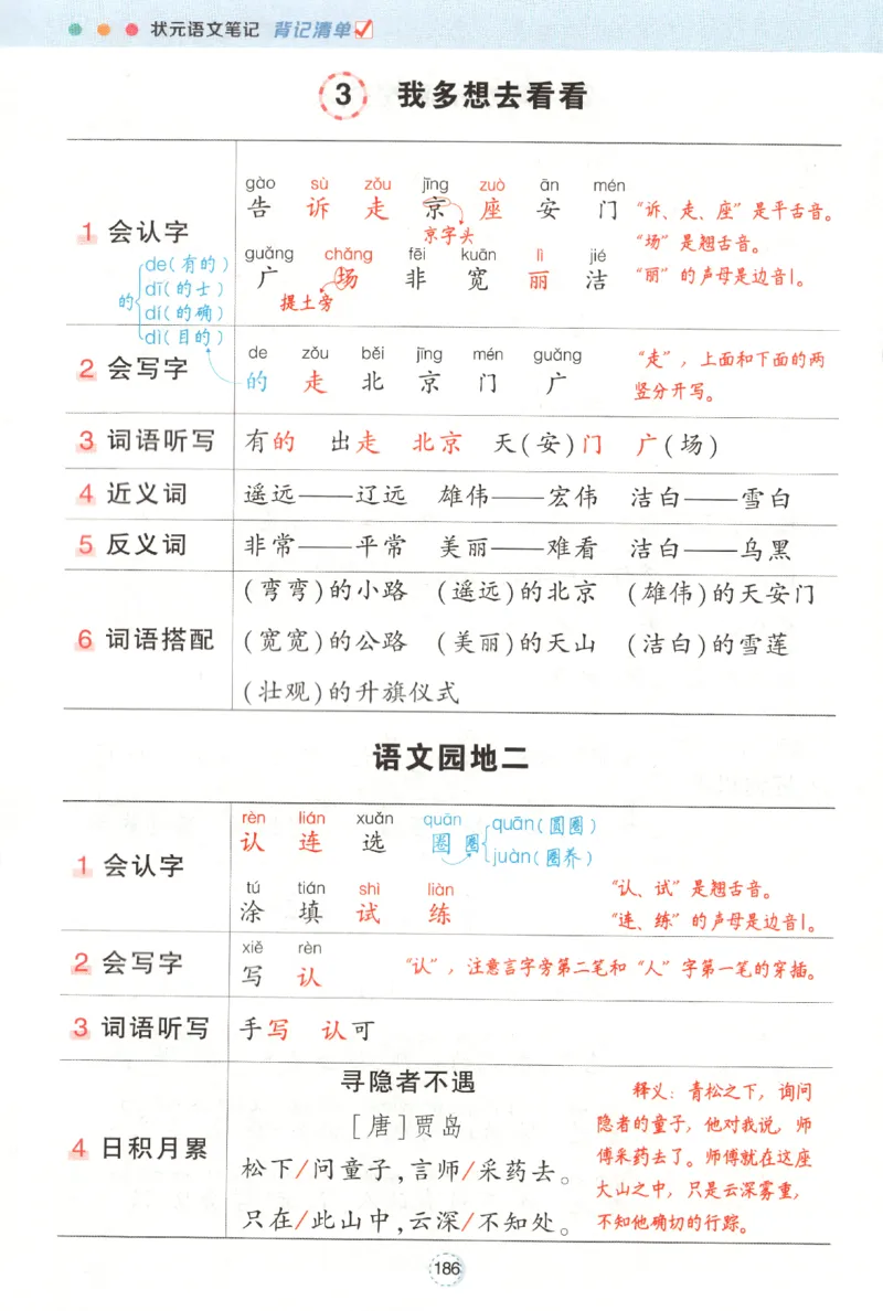 状元语文笔记.语文一年级.下册_2026春小学教辅大合集_3-26春《课堂笔记》系列_小学语文《课堂笔记》1-6年级下册（26春）(2)_《状元笔记》1-6年级下册（25春）
